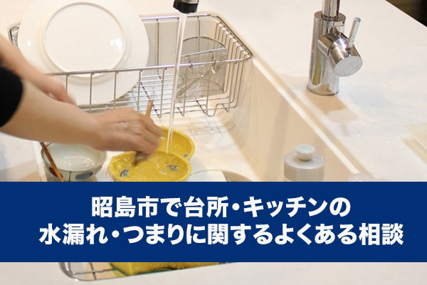 昭島市で台所・キッチンの水漏れ・つまりに関するよくある相談