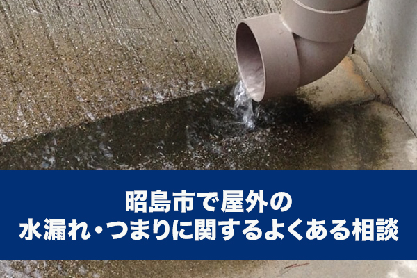 昭島市で屋外の水漏れ・つまりに関するよくある相談