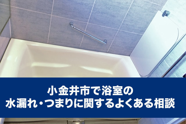 小金井市で浴室の水漏れ・つまりに関するよくある相談