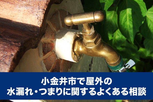 小金井市で屋外の水漏れ・つまりに関するよくある相談