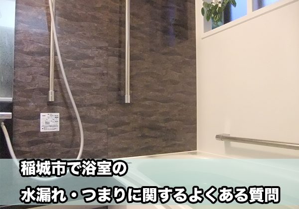 稲城の浴室の水漏れ・つまり