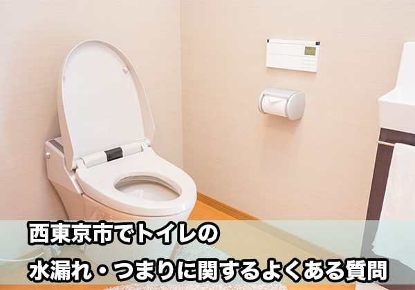 西東京のトイレの水漏れ・つまり