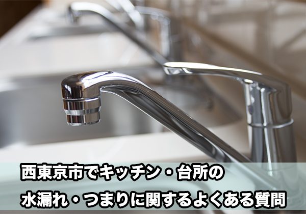 西東京区の台所・キッチンの水漏れ・つまり