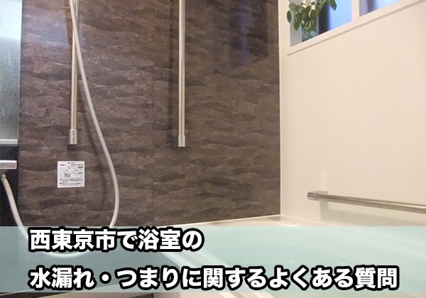 西東京区の浴室の水漏れ・つまり
