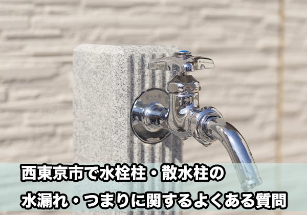 西東京区の水栓柱・散水柱の水漏れ・つまり